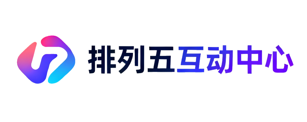 排列五互动中心